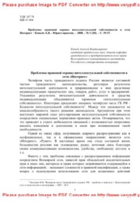 Проблемы правовой охраны интеллектуальной собственности в сети Интернет