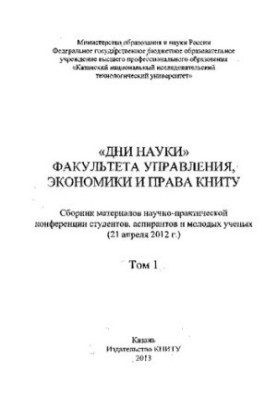 Дни науки факультета управления, экономики и права КНИТУ: сборник материалов научно-практической конференции студентов, аспир