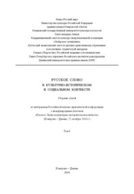 Руське слово в культурно-історичному та соціальному контексті. У 2 т. Т. 1: збірник статей
