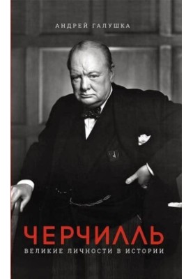 Черчилль. Великие личности в истории