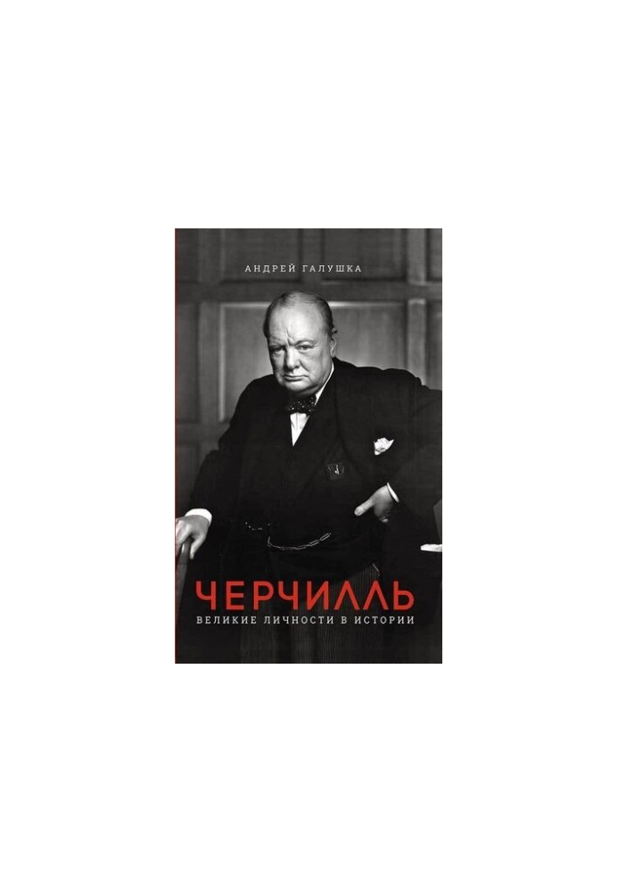 Черчилль. Великие личности в истории