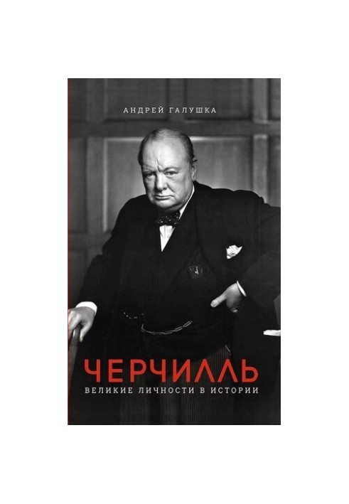 Черчилль. Великие личности в истории