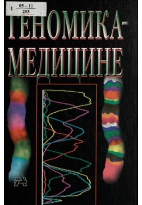 Genomics - medicine : [edit] V. I. Ivanov and L. L. Kiselev]