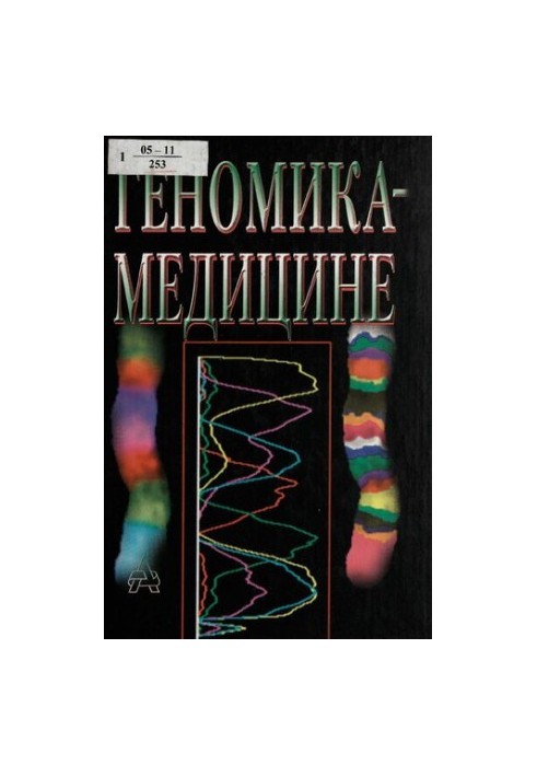 Genomics - medicine : [edit] V. I. Ivanov and L. L. Kiselev]