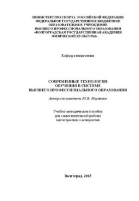 Современные технологии обучения в системе высшего профессионального образования: учебно-методическое пособие для самостоятель