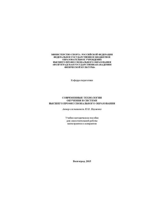 Современные технологии обучения в системе высшего профессионального образования: учебно-методическое пособие для самостоятель