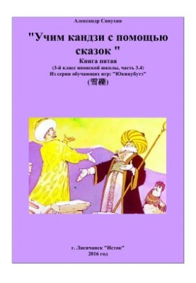 Учим кандзи с помощью сказок. Книга пятая. 3 класс японской школы. Часть 3.4