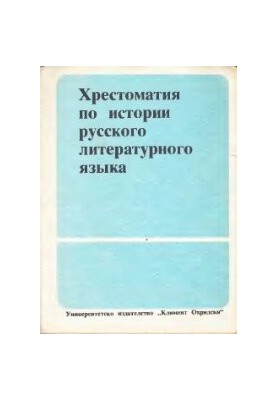 Хрестоматия по истории русского литературного языка