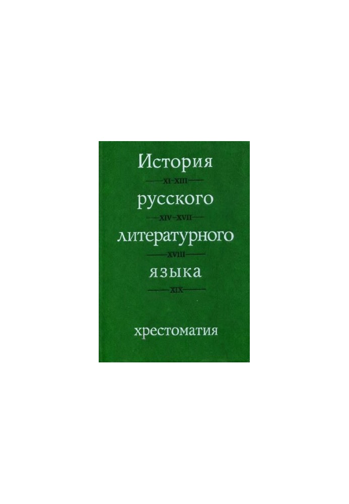 Історія російської літературної мови: Хрестоматія: Навчальний посібник для студентів вишів за спеціальністю «Російська мова та література»