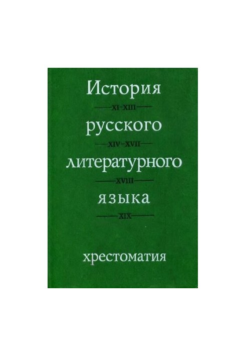 Історія російської літературної мови: Хрестоматія: Навчальний посібник для студентів вишів за спеціальністю «Російська мова та література»