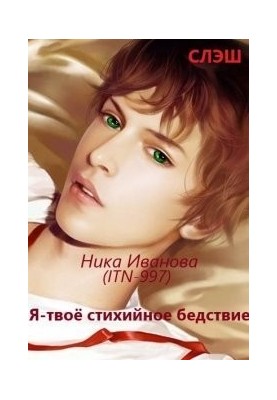 Я - твоё стихийное бедствие [СИ]