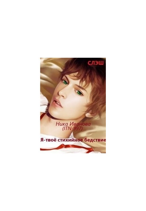 Я - твоё стихийное бедствие [СИ]