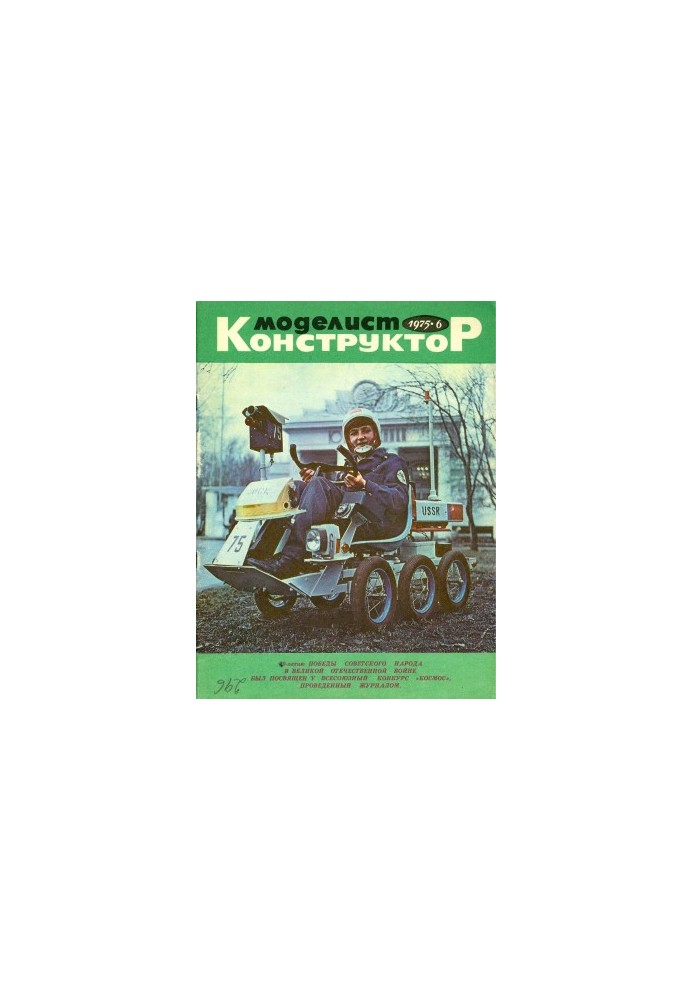Моделист-Конструктор 1975-06