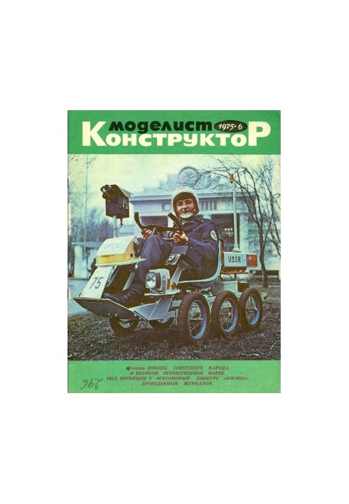 Моделист-Конструктор 1975-06