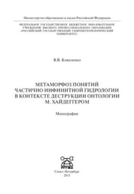 Metamorphosis of concepts of partially infinite hydrology in the context of ontology destruction by M. Heidegger: monograph