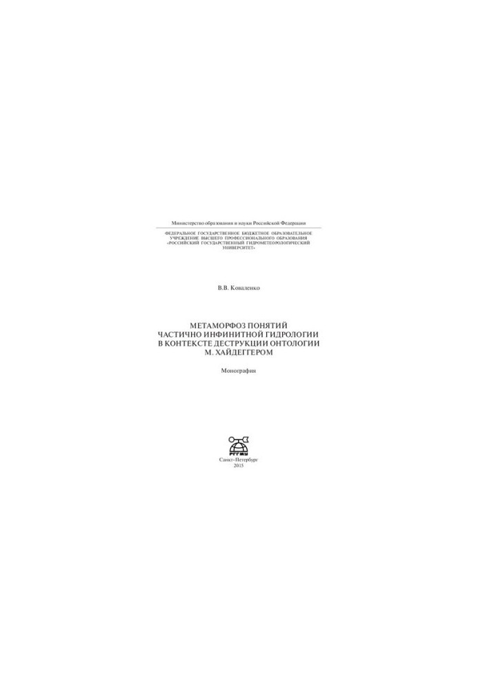 Metamorphosis of concepts of partially infinite hydrology in the context of ontology destruction by M. Heidegger: monograph