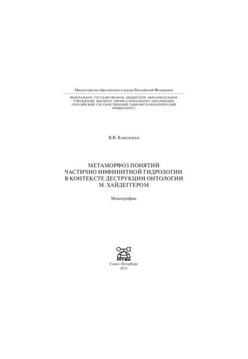 Metamorphosis of concepts of partially infinite hydrology in the context of ontology destruction by M. Heidegger: monograph