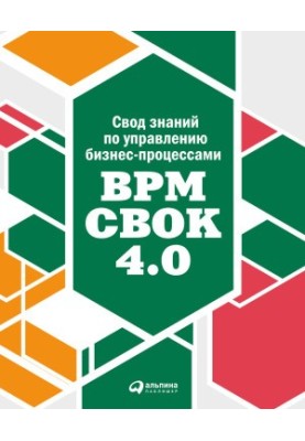 Свод знаний по управлению бизнес-процессами: BPM CBOK 4.0 [litres]