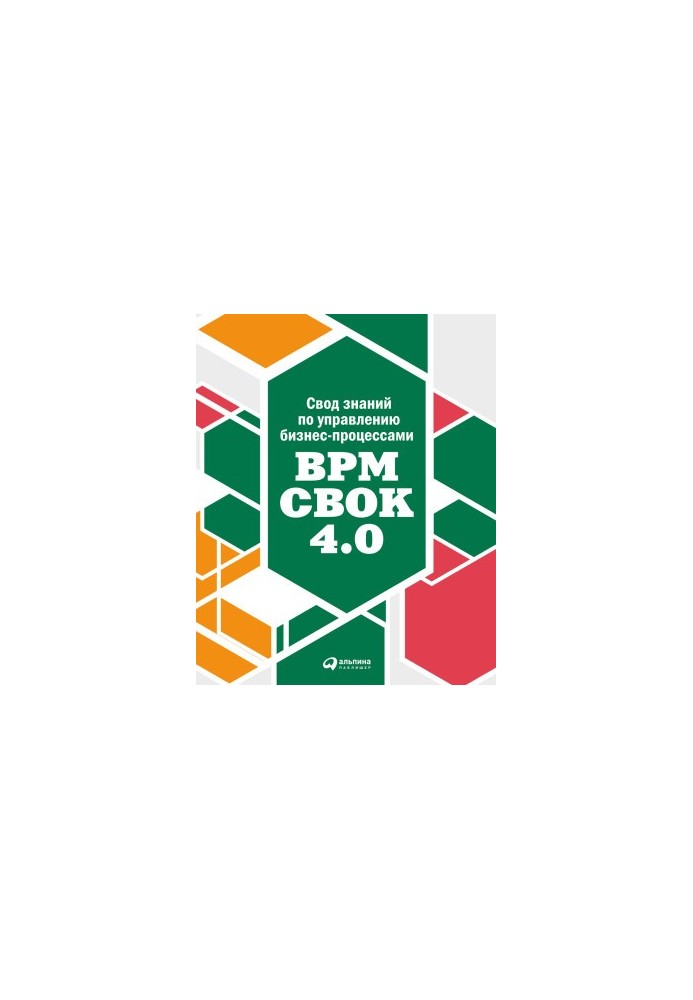 Свод знаний по управлению бизнес-процессами: BPM CBOK 4.0 [litres]