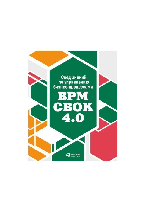 Свод знаний по управлению бизнес-процессами: BPM CBOK 4.0 [litres]