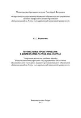 Оптимальне проектування в системах MSC PATRAN, MSC.NASTRAN: навчальний посібник