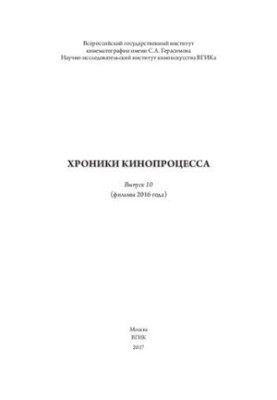 Хроники кинопроцесса. Выпуск № 10 (фильмы 2016 года)