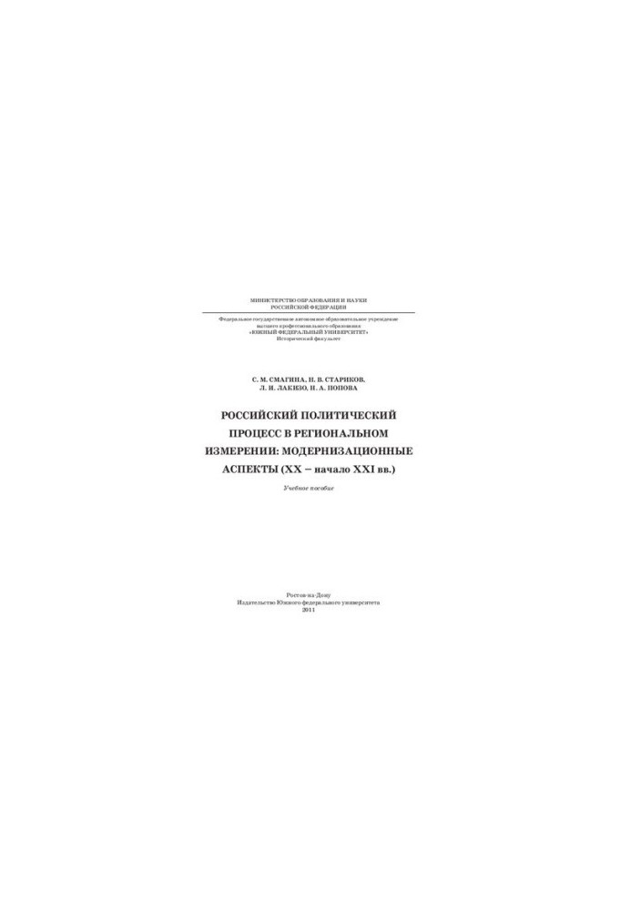 Russian political process in the regional dimension: modernization aspects