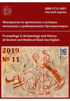 Материалы по Археологии и Истории Античного и Средневекового Причерноморья / Proceedings in Archaeology and History of Ancien