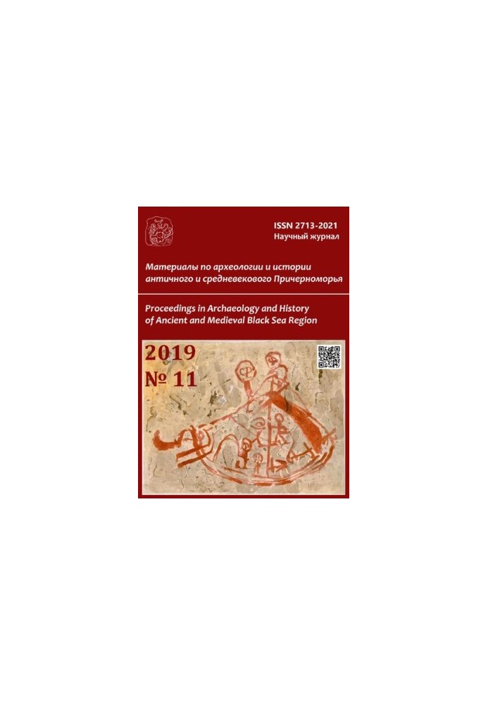 Материалы по Археологии и Истории Античного и Средневекового Причерноморья / Proceedings in Archaeology and History of Ancien