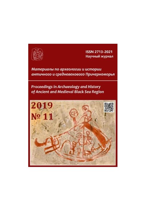 Материалы по Археологии и Истории Античного и Средневекового Причерноморья / Proceedings in Archaeology and History of Ancien