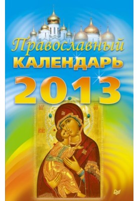 Orthodox calendar for 2013
