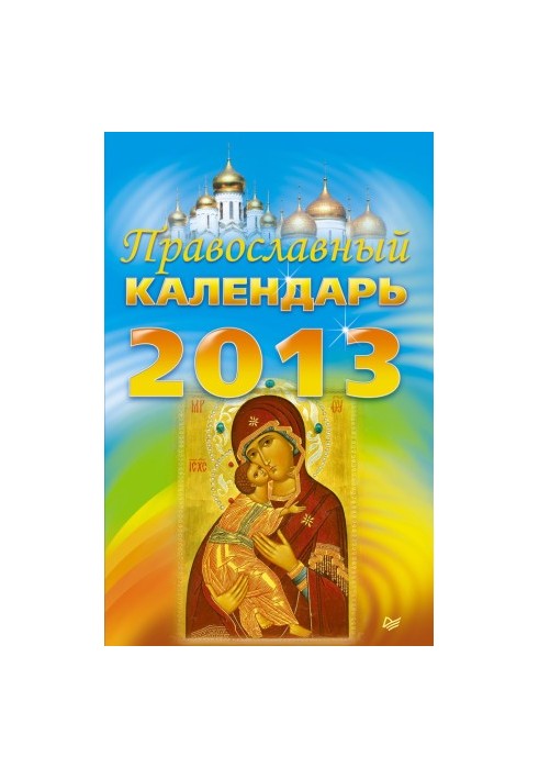 Orthodox calendar for 2013