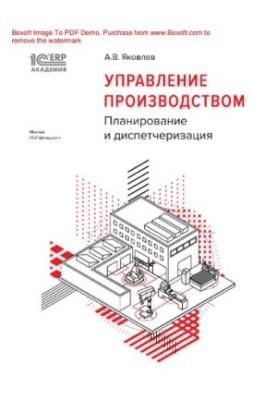 Управління виробництвом: планування та диспетчеризація : електронна книга у форматі pdf