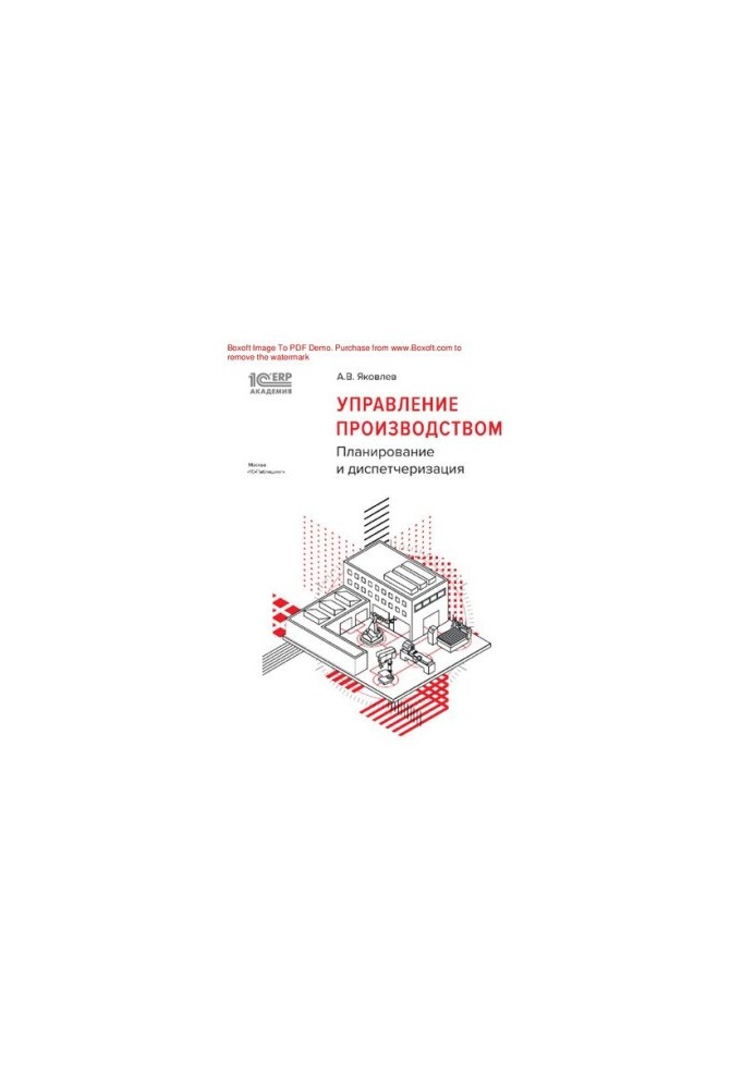 Управління виробництвом: планування та диспетчеризація : електронна книга у форматі pdf