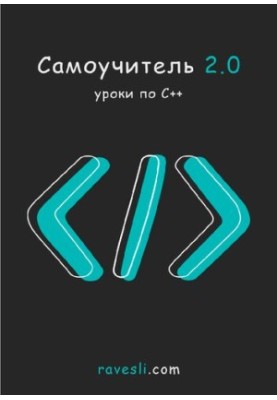 Самоучитель 2.0. Уроки по С++.