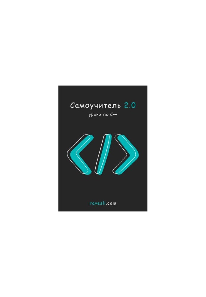 Самоучитель 2.0. Уроки по С++.