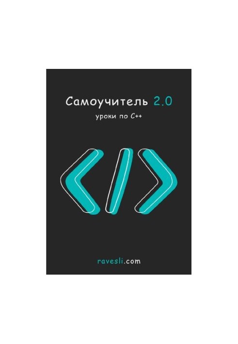 Самоучитель 2.0. Уроки по С++.