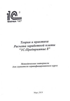 Теорія та практика розрахунку заробітної плати 1С:Підприємство 8