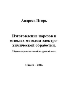 Виготовлення нарізів у стволах методом електрохімічної обробки. Збірник