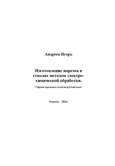 Виготовлення нарізів у стволах методом електрохімічної обробки. Збірник