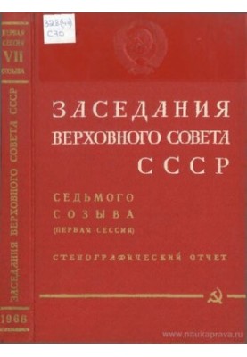 Meeting of the Supreme Soviet of the USSR of the seventh convocation 1 session (August 2-3, 1966) Verbatim report.