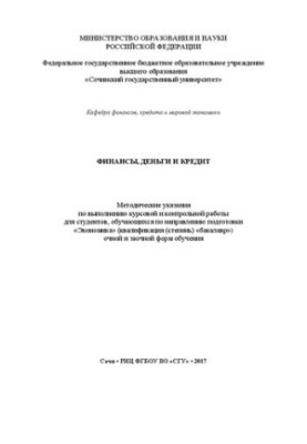 Фінанси, гроші та кредит: Методичні вказівки для виконання курсової та контрольної роботи для студентів, які навчаються за напрямом