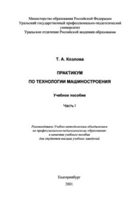 Практикум з технології машинобудування: навчальний посібник: У 2 ч. - Ч.1