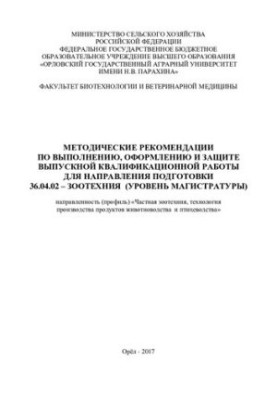 Методические рекомендации по выполнению, оформлению и защите выпускной квалификационной работы для направления подготовки 36.