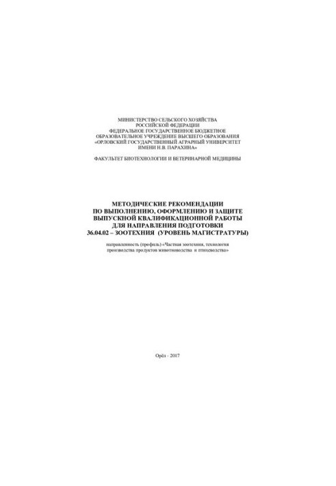 Методические рекомендации по выполнению, оформлению и защите выпускной квалификационной работы для направления подготовки 36.