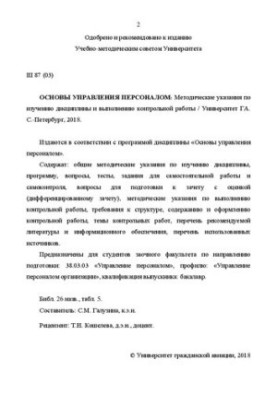 Основы управления персоналом: Методические указания по изучению дисциплины и выполнению контрольной работы. Для студентов зао