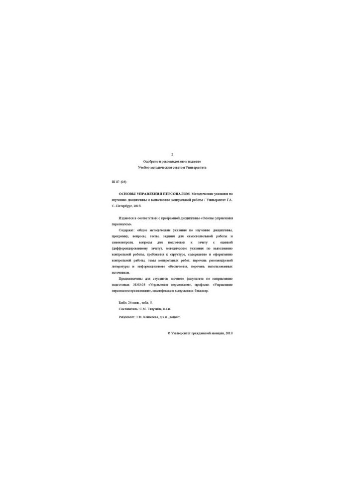 Основы управления персоналом: Методические указания по изучению дисциплины и выполнению контрольной работы. Для студентов зао