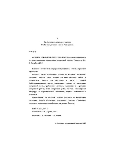 Основы управления персоналом: Методические указания по изучению дисциплины и выполнению контрольной работы. Для студентов зао