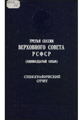 Третья сессия Верховного Совета РСФСР (одиннадцатый созыв) 1-2 июля 1986 г. Стенографический отчет