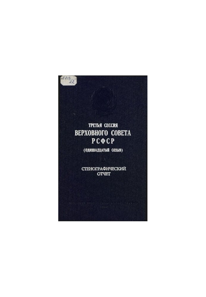 Третья сессия Верховного Совета РСФСР (одиннадцатый созыв) 1-2 июля 1986 г. Стенографический отчет